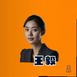 王毅